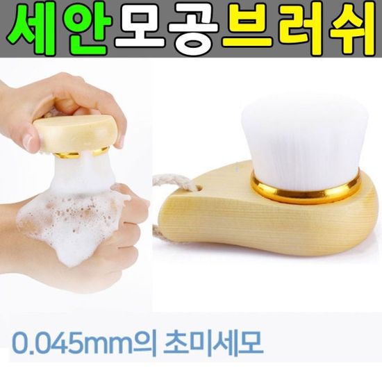 세안 모공브러쉬 클렌징 세안솔 모공관리 미세모 솔[W