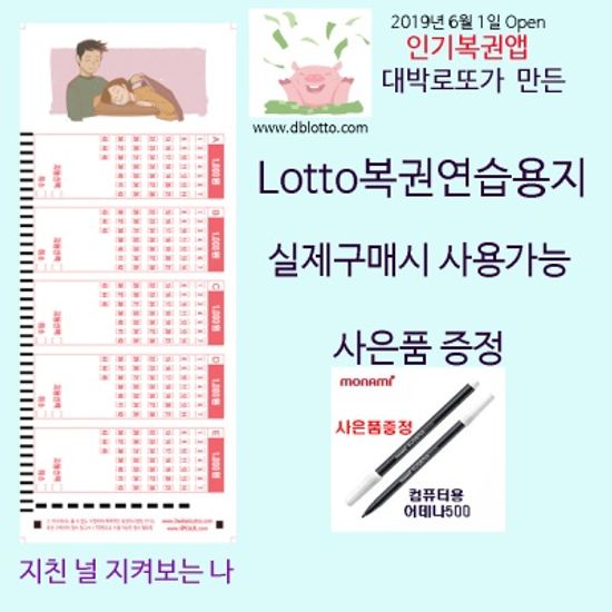 DaeBakLotto.com복권용지 지친널 지켜보는100매/펜1개