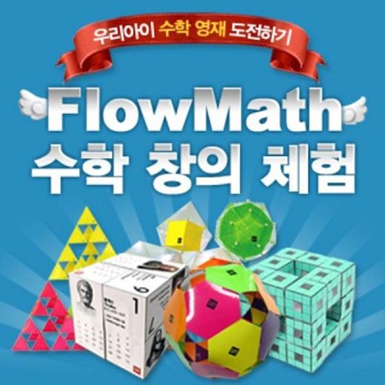 [플로우수학교구] FLOWMATH 수학창의체험 겨울방학 홈스쿨 중급