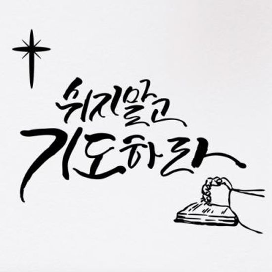 ij718-쉬지말고기도하라_그래픽스티커