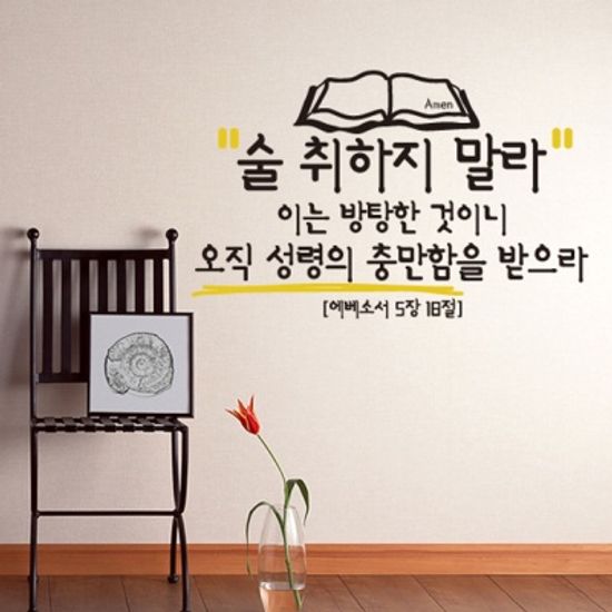 술취하지말라(사이즈L) -성경말씀스티커(NEW192)