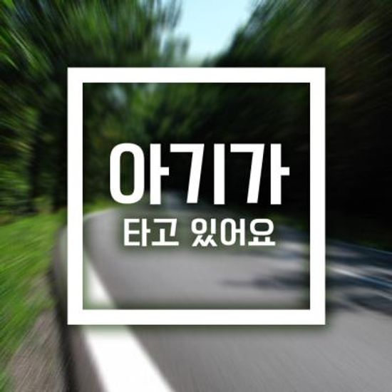 18A36 직사각형문구아기가타고있어요 화이트