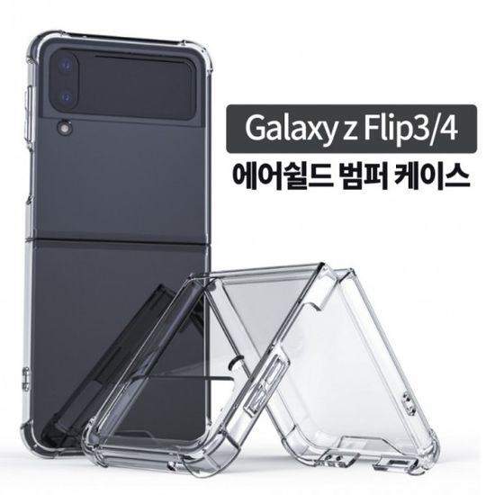 갤럭시Z플립5/4/3에어쉴드 탱크 젤리/범퍼 케이스 TPU