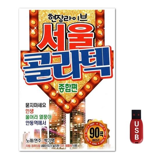 USB 서울 콜라텍 90곡(WFGUIWZ)
