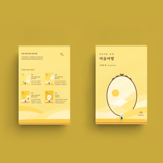 [마인드웨이] 마음여행키트 나다움 편