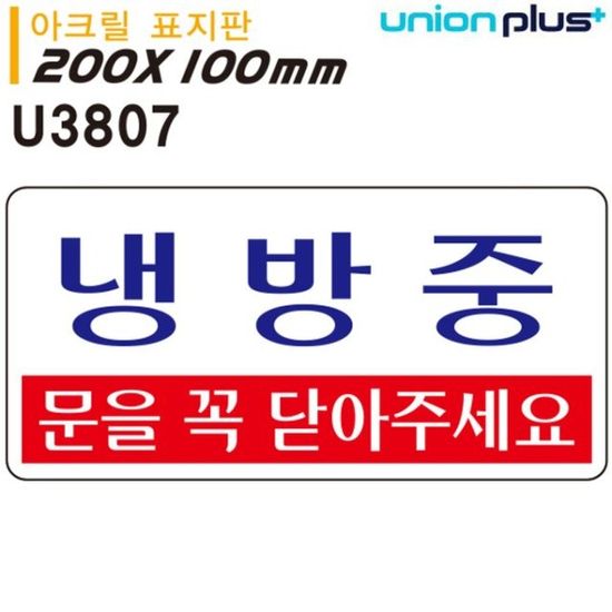 유니온 표지판 아크릴 냉방중 200x100mm U3807[WD6797