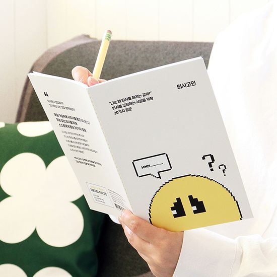 자문자답 퇴사고민 (퇴사 문답①, Q&A, 질문북)