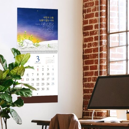 2023년캘린더(벽걸이 달력)_ 하나님 나라