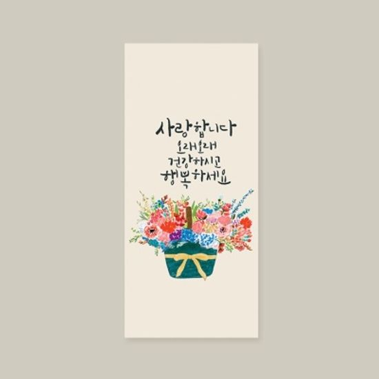 [카드봉투] 사랑합니다 오래오래 캘리그라피 봉투