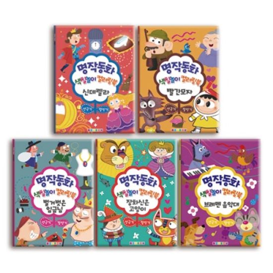 명작동화 색칠놀이 5종세트(브레멘 음악대 外)