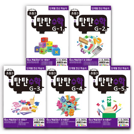 탄탄수학 5권 세트 G단계 (초등3)