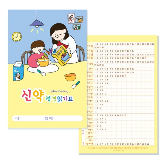 더워드 어린이 성경읽기표 - 예수님과 함께 (20장)