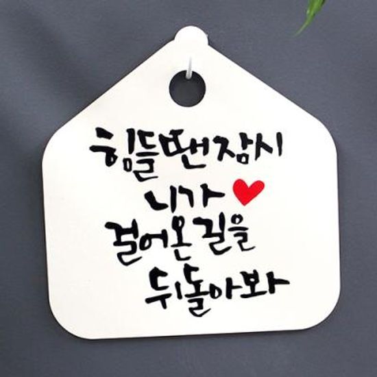 캘리안내판_054_힘들땐 잠시 니가 걸어온 길을