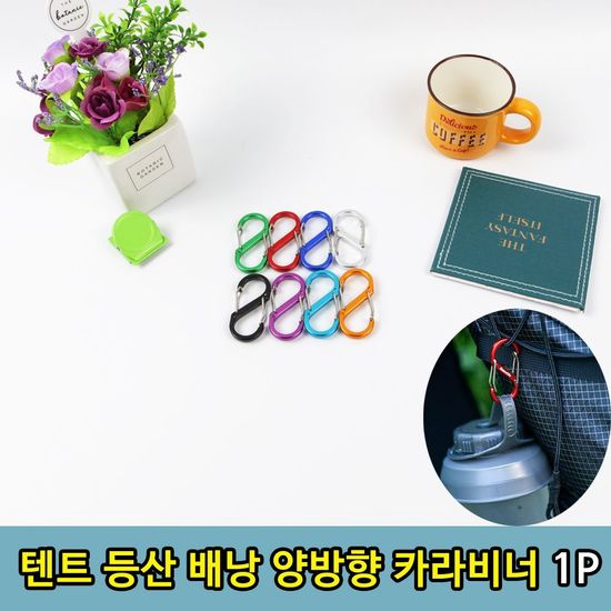 [와인앤쿡]캠핑 등산 양방향 카라비너 1개(색상랜덤)