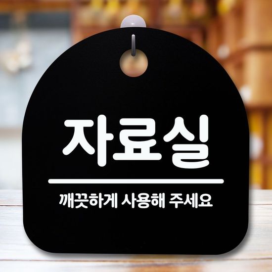 안내판 표지판 간판 푯말_자료실_블랙(W850ABC)