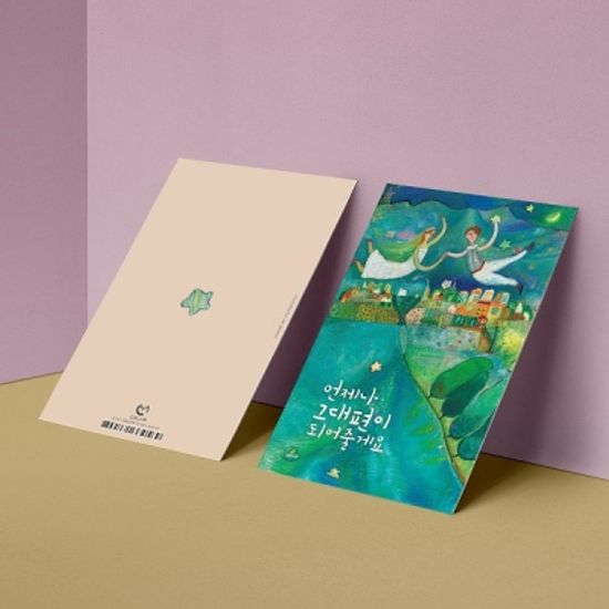 [사랑카드] 언제나 그대 편이 되어 줄게요