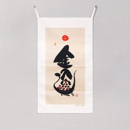 금입택 패브릭 포스터