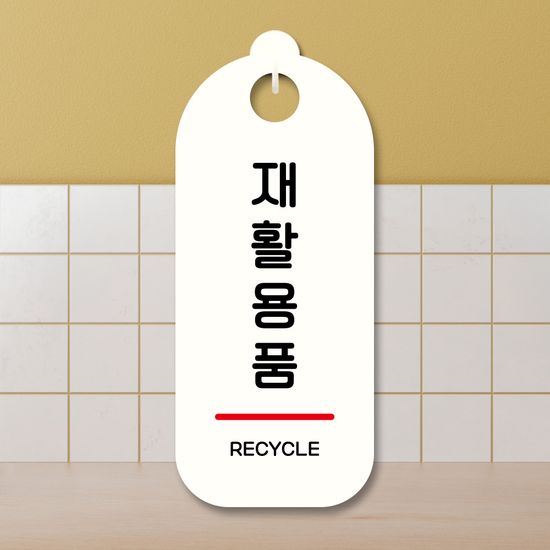 표지판 안내판 팻말 푯말 미니간판 S9 299 재활용품
