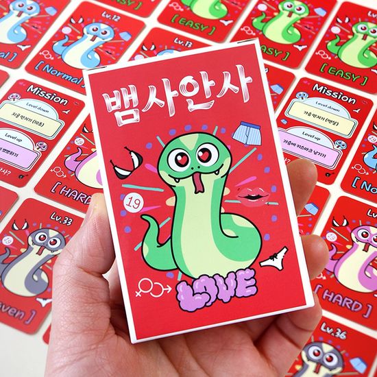 커플 MT 스킨십 술자리 카드 게임 뱀사안사 19금 29금