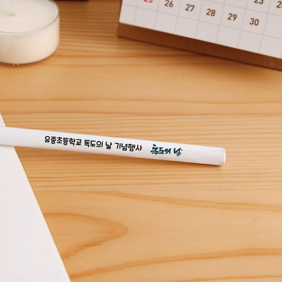 [주문제작]네임연필2B 1자루화이트 독도