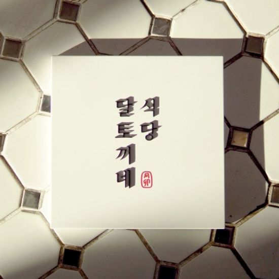 스텐간판 디자인문패 회사현판 소복한첫눈