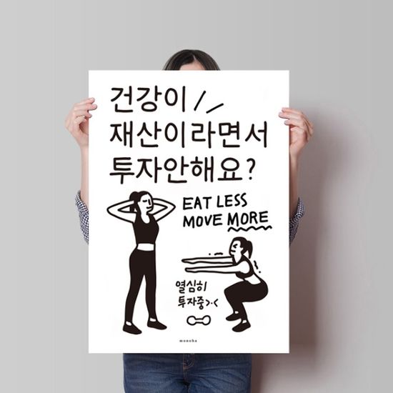 건강이 재산 2 M 디자인 포스터 운동 다이어트