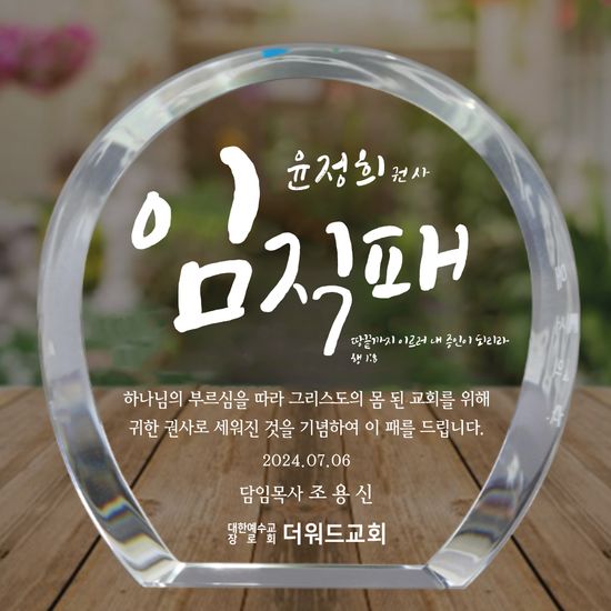 더워드 크리스탈 임직패 (심플라운드)_손글씨