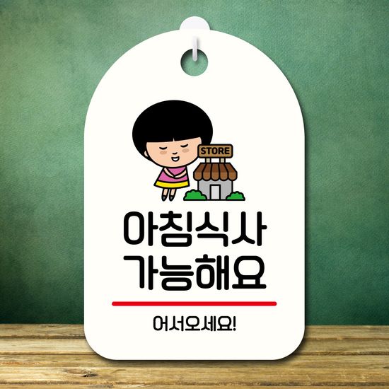 캐릭터 안내판 팻말 푯말 SC1 029 아침식사 가능
