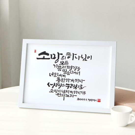 청현재이 말씀그라피 액자 [소망과 구원]