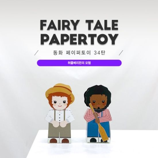 허클베리핀의 모험_동화페이퍼토이 34탄