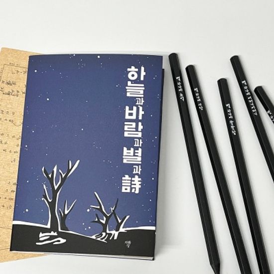 윤동주 연필문구세트(리커버+별밤연필+별밤노트)