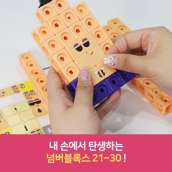 넘버블럭스 큐브 21-30