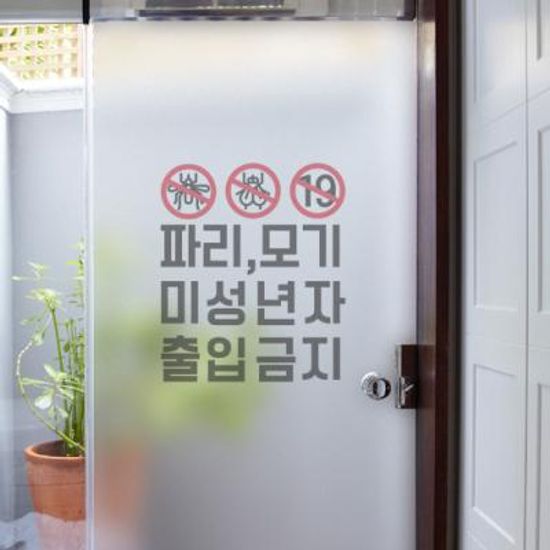 cr540-파리모기미성년자출입금지_유리문시트지