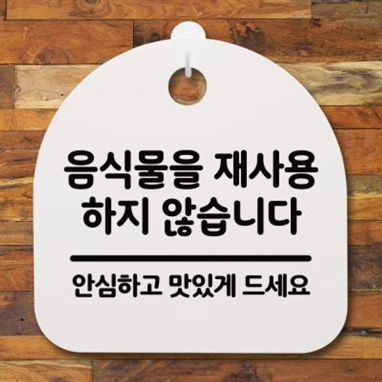 생활안내판_092_음식물을 재사용하지 않습니다