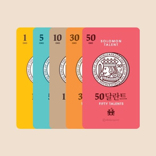 솔로몬 말씀암송 달란트