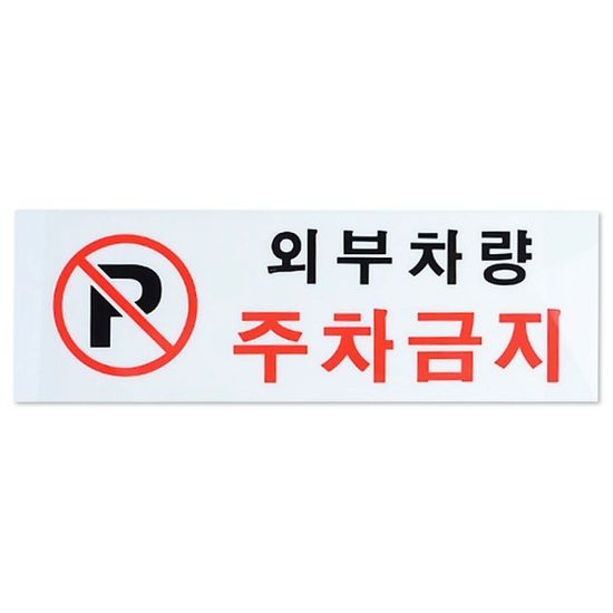 외부차량 주차금지 표지판 가로형 안내판 주차금지판[