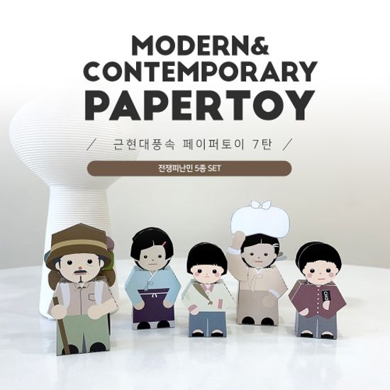 전쟁피난민(6.25 한국전쟁)_근현대풍속페이퍼토이7탄