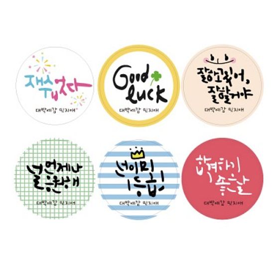 수제데코스티커수능 응원메세지