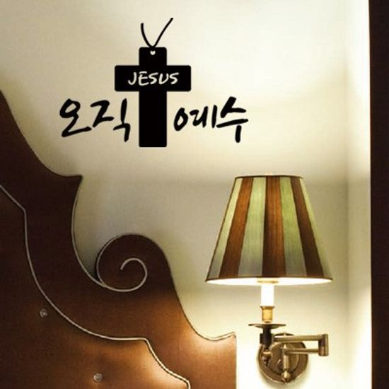 오직예수 - 성경말씀스티커(227)