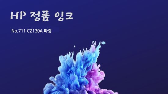HP 정품플로터잉크 No.711 CZ130A 파랑 29ml