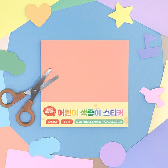 어린이 색종이 스티커 미술 놀이 만들기 DIY - 파스텔