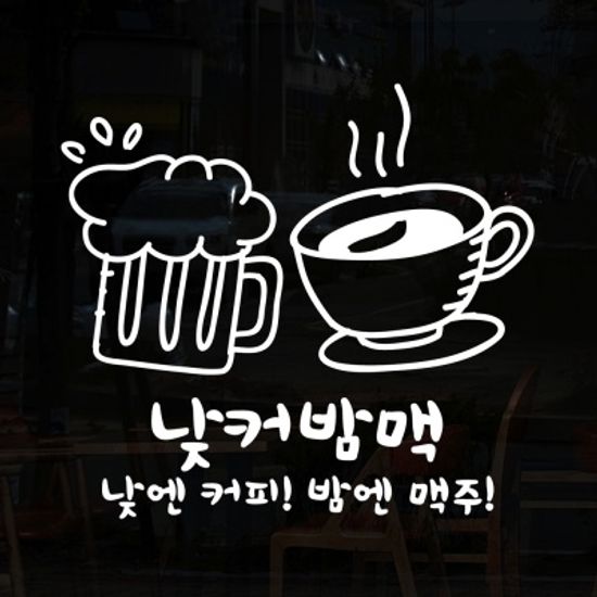 idc342-낮엔 커피! 밤엔 맥주!