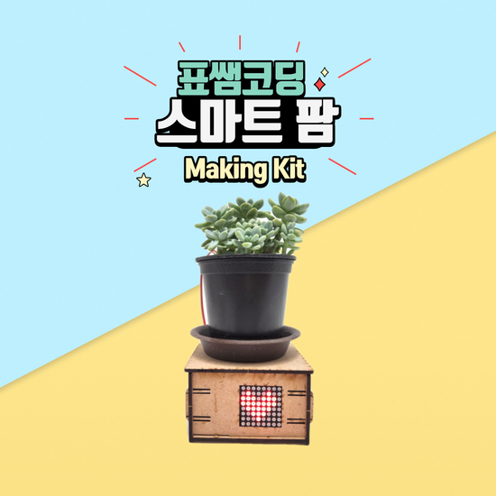 [코딩키트]아두이노 스마트팜 키트(보드 불포함)