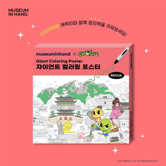 신비아파트 자이언트 컬러링 포스터