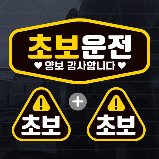 초보운전 차량 자동차 스티커 제작 초보S001