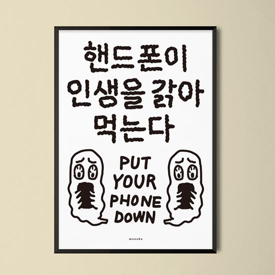 핸드폰 중독 M 인테리어 디자인 포스터