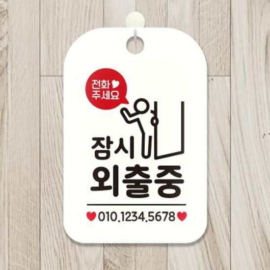 생활 매장 안내표지판 HA187잠시외출중번호기재픽토2