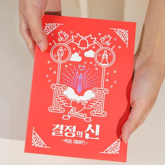 커플 랜덤 데이트 코스 결정의신 책 여친 남친 선물