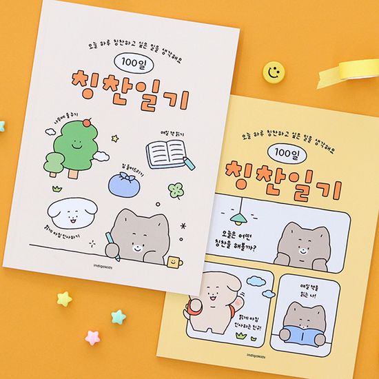 어린이 칭찬일기 (100일)