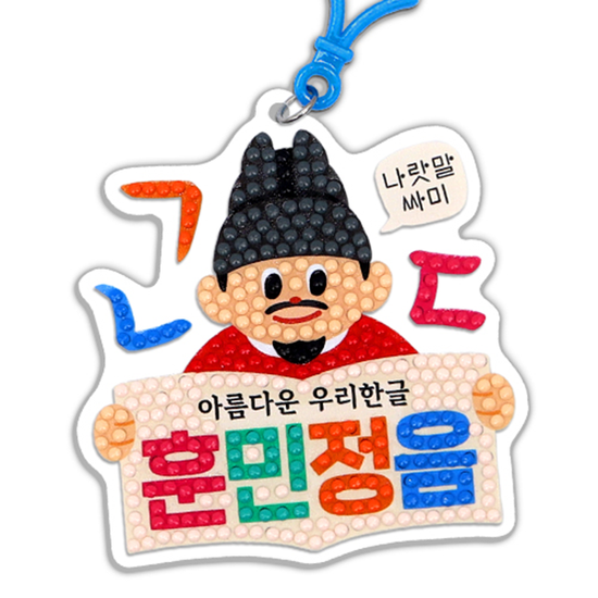 한글날 보석십자수 키링